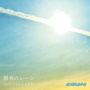 やりなおせる世界