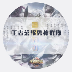 【王者荣耀男神群像 】 吾身为刃 唱：男神们
