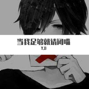 当我足够