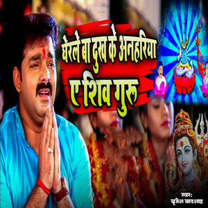 Gherale Ba Dukh Ke Anhariya Ye Shiv Guru