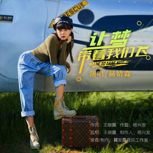 让梦带着我们飞