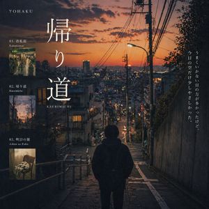 明日の服