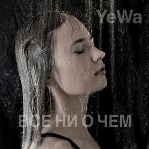 Всё ни о чём