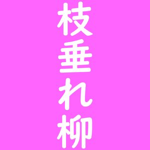 枝垂れ柳