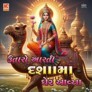Utaro Aarti Dashamaa Gher Aaya | દશામા આરતી | ઉતારો આરતી દશામા ઘેર આયા