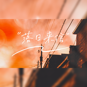 落日来信