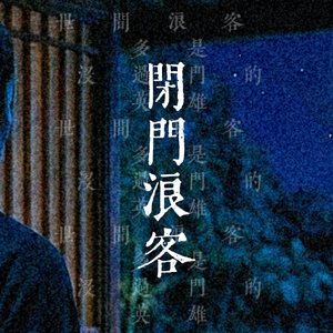 闭门浪客（多是没过门的英雄）
