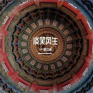 谈笑风生Prod.爆王海