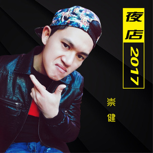 夜店2017 (伴奏)