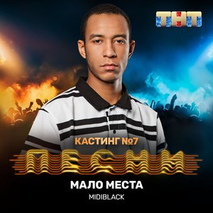 Мало места (Live)