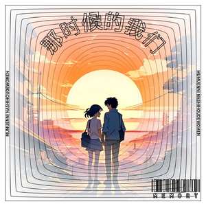 那时候的我们