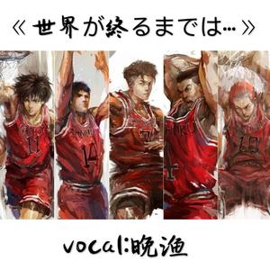 世界が终るまでは…《直到世界尽头》