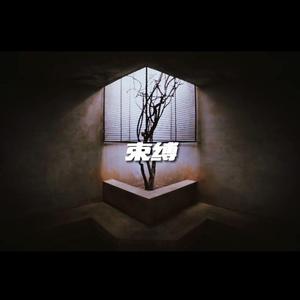 束缚(prod by EVOMUSIC #Rye feat.K$THREE)