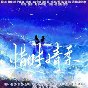 惜时情柔（广播剧《为你逆光而来》ED）