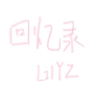 回忆录3.0(Prod by Lisure.)