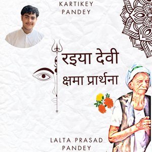 रइया देवी क्षमा प्रार्थना