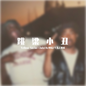 跳梁小丑(Prod.Charon)