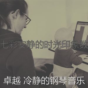安静的专注声音