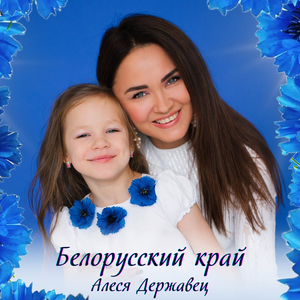 Белорусский край
