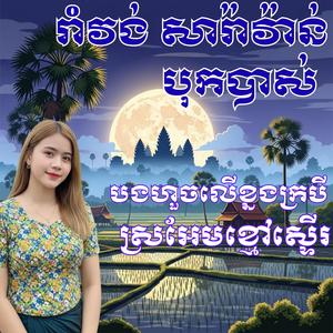 រាំវង់ សារ៉ាវ៉ាន់ បុកបាស់ បងហួចលើខ្នងក្របី _ ស្រអែមខ្មៅស្ទើរ ច្រៀងដោយ គីមស្រ៊ុន