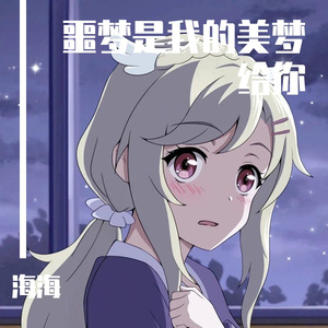 噩梦是我的美梦给你