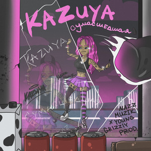 Сумасшедшая