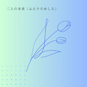 二人の未来（ふたりのあした）