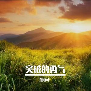 努力足以出众