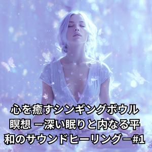 愛と平和の周波数 −ハートチャクラヒーリング−１