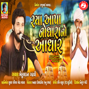 Rya Aapa Nodhara No Aadhar