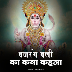 Bajrang Bali Ka Kya Kehna