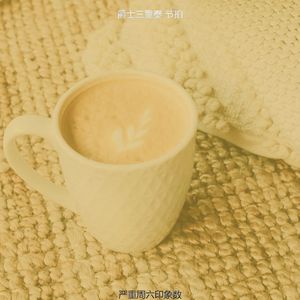 有趣周一情怀