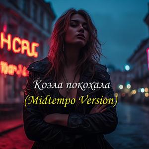 Довбо..ба покохала (Midtempo Version)