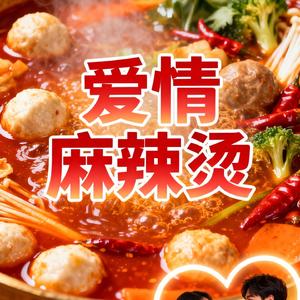 爱情麻辣烫
