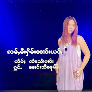 ဢမ်ႇမီးႁိမ်းၼၢင်းယဝ်ႉ