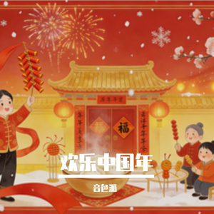 欢乐中国年