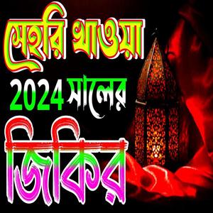 সেহরির সময় এই জিকির না শুনে যাবেন না jikir 2024 ramzan