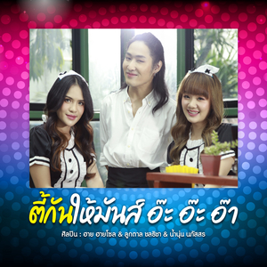 ตี้กันให้มันส์...อ๊ะอ๊ะอ๊า