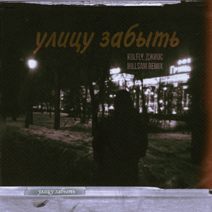 Улицу забыть (Remix)
