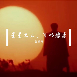 星星之火可以燎原（prod by Sexiboibill）