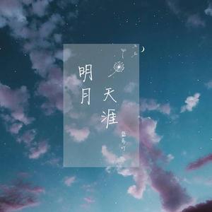 明月天涯