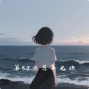 第57次想再见你