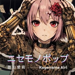 ニセモノポップ