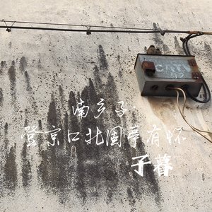 南乡子·登京口北固亭有怀