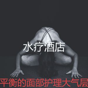 抚慰的瑜珈回忆