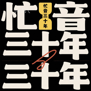 忙音三十年