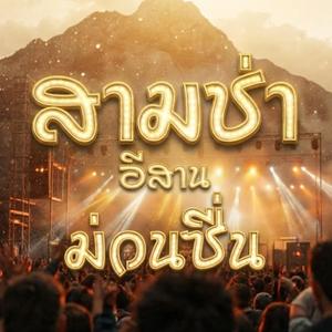 สามช่าอีสานม่วนซื่น