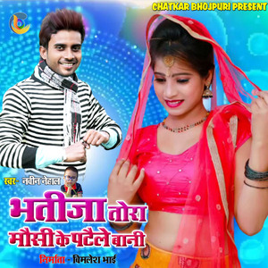 भतीजा तोरा मौसी के पटैले बानी