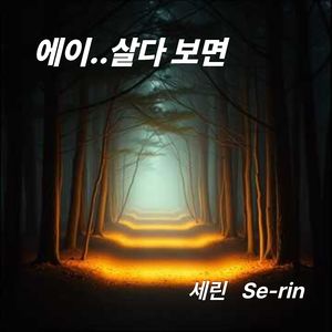 에이.. 살다 보면