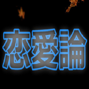 恋愛論